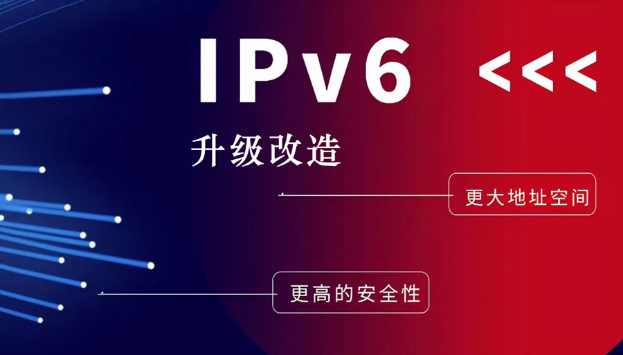 ipv6升級(jí)改造安全.jpg