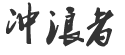 沖浪者科技,南昌網(wǎng)站建設(shè)設(shè)計(jì)公司