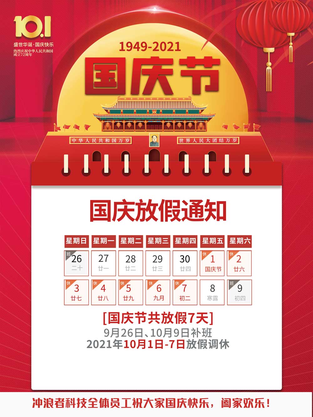 國(guó)慶放假
